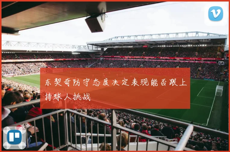 东契奇防守态度决定表现能否跟上持球人挑战