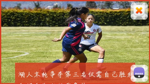 湖人末轮争夺第三名仅需自己胜利和掘金失利双重条件