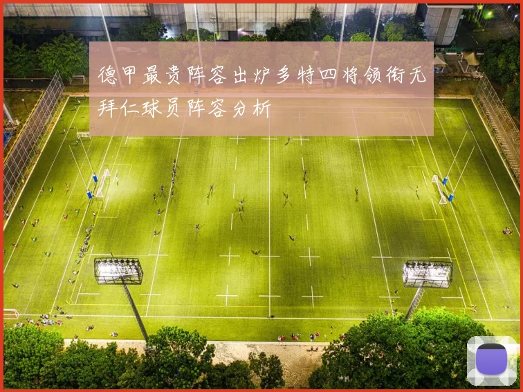 德甲最贵阵容出炉多特四将领衔无拜仁球员阵容分析