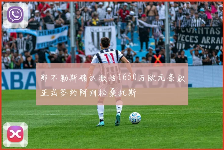 那不勒斯确认激活1650万欧元条款正式签约阿利松桑托斯