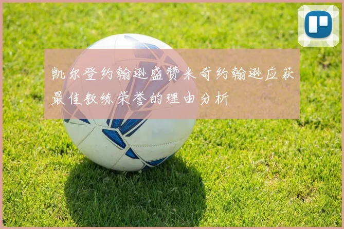 凯尔登约翰逊盛赞米奇约翰逊应获最佳教练荣誉的理由分析
